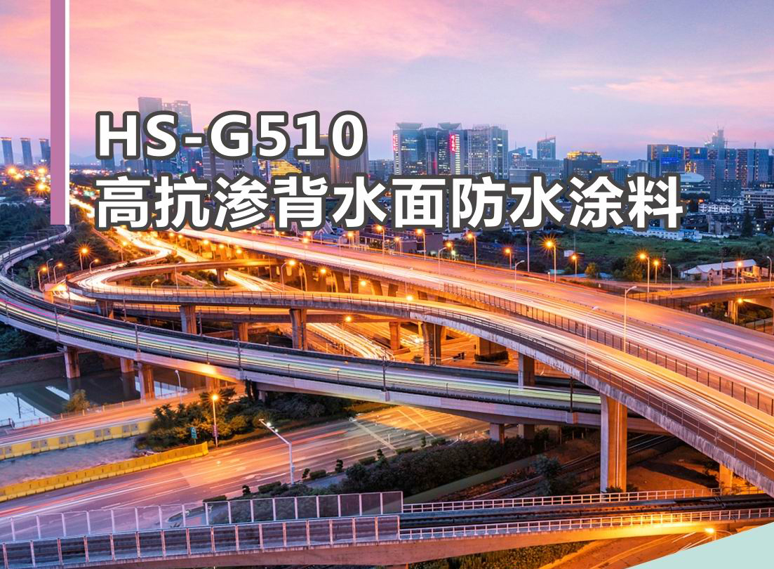 HS-G510 高抗?jié)B背水面防水涂料